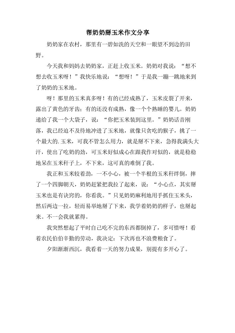 帮奶奶掰玉米作文分享