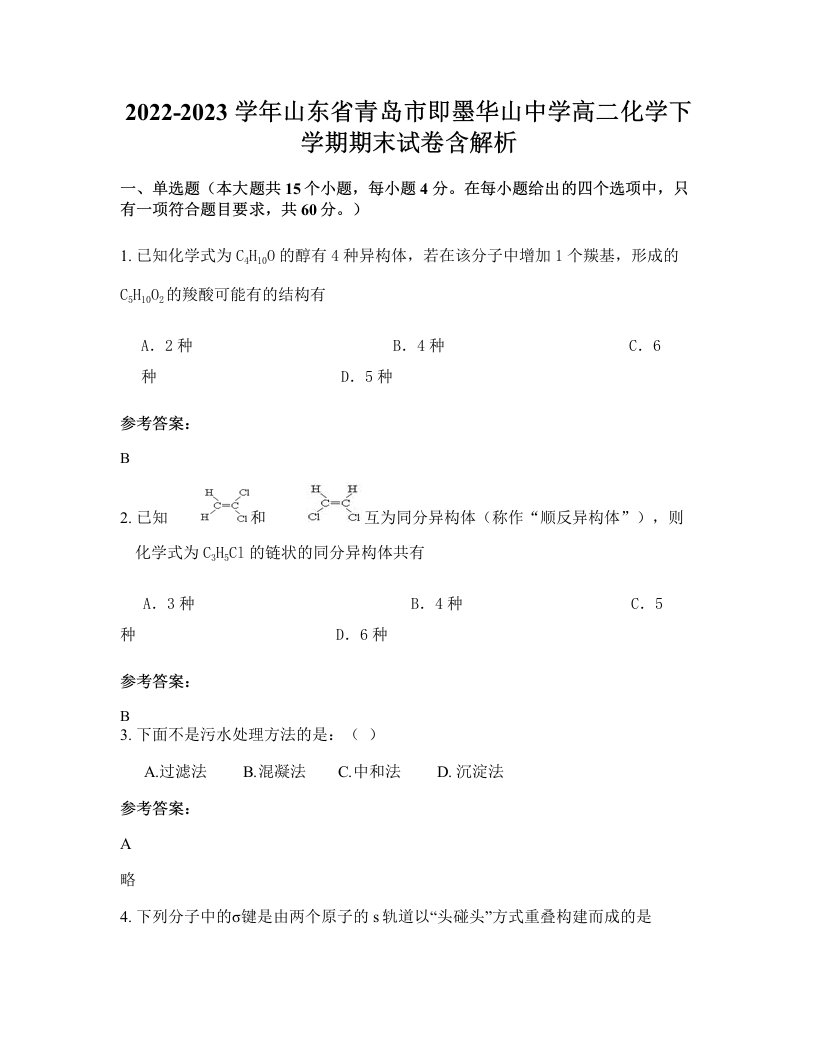 2022-2023学年山东省青岛市即墨华山中学高二化学下学期期末试卷含解析