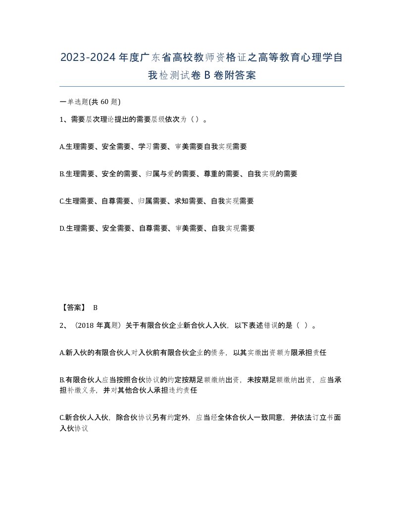 2023-2024年度广东省高校教师资格证之高等教育心理学自我检测试卷B卷附答案