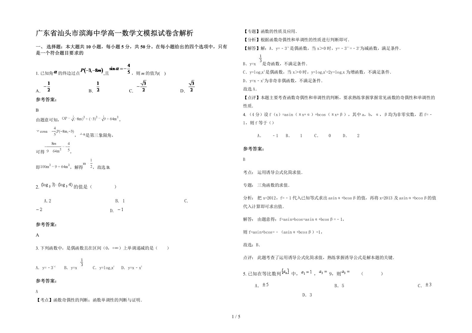 广东省汕头市滨海中学高一数学文模拟试卷含解析