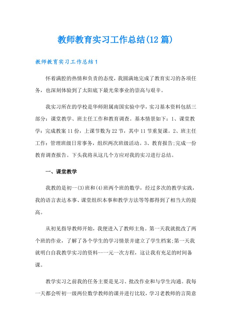 教师教育实习工作总结(12篇)