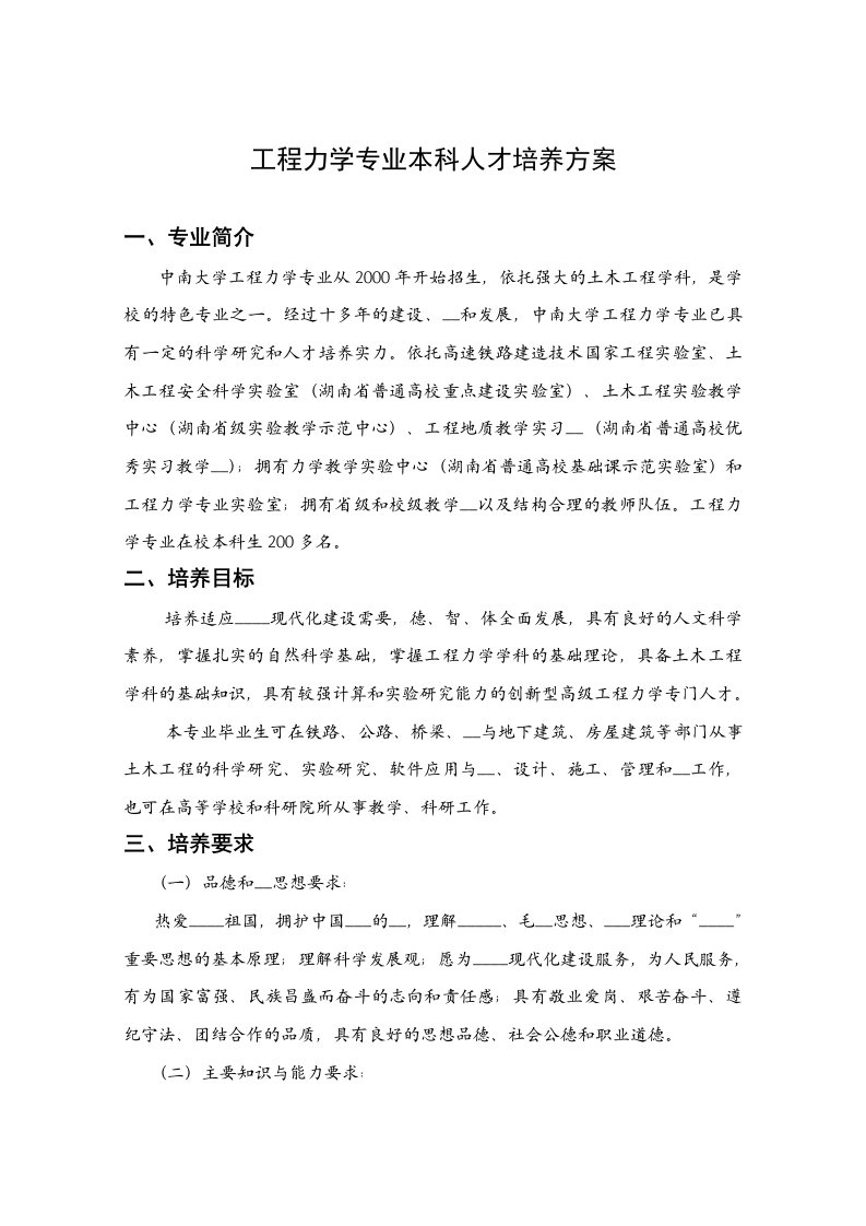 工程力学专业本科人才培养方案