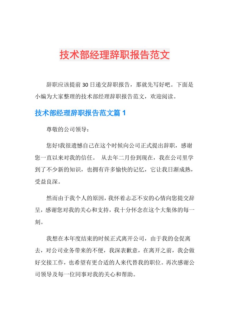 技术部经理辞职报告范文