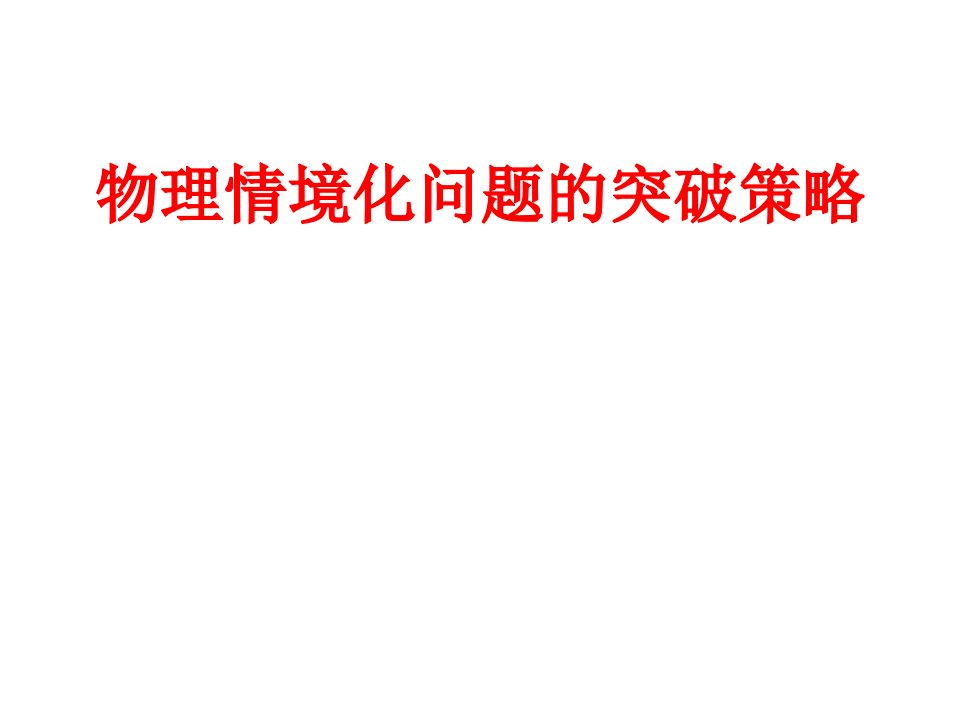 2023届高考物理情境化问题的突破策略