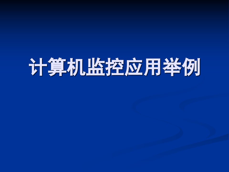 计算机监控系统举例