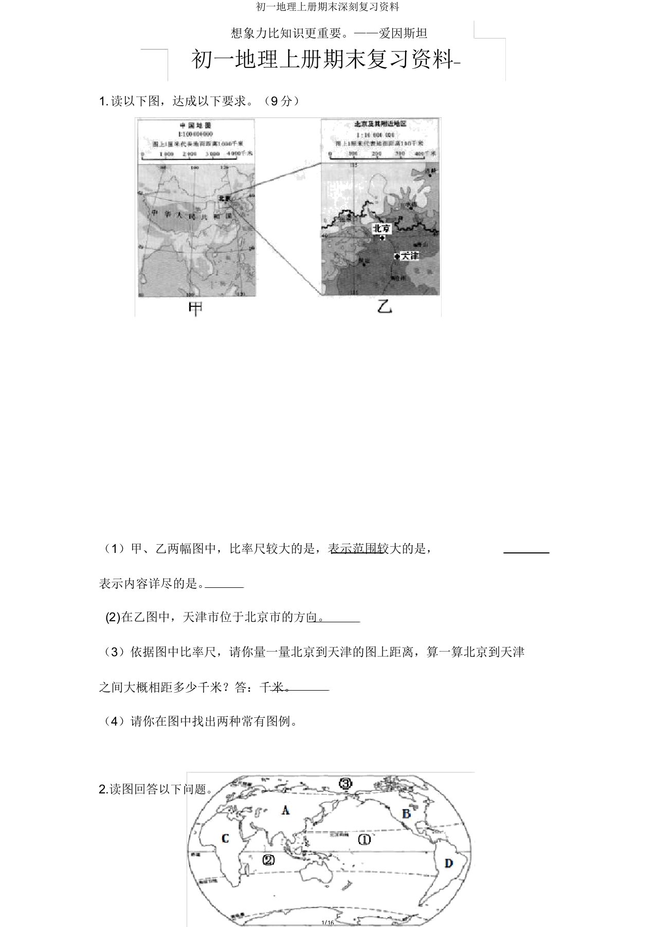 初一地理上册期末深刻复习资料