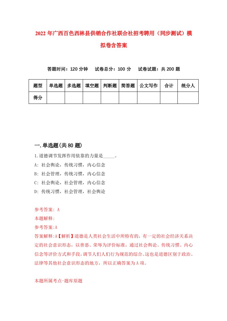 2022年广西百色西林县供销合作社联合社招考聘用同步测试模拟卷含答案0