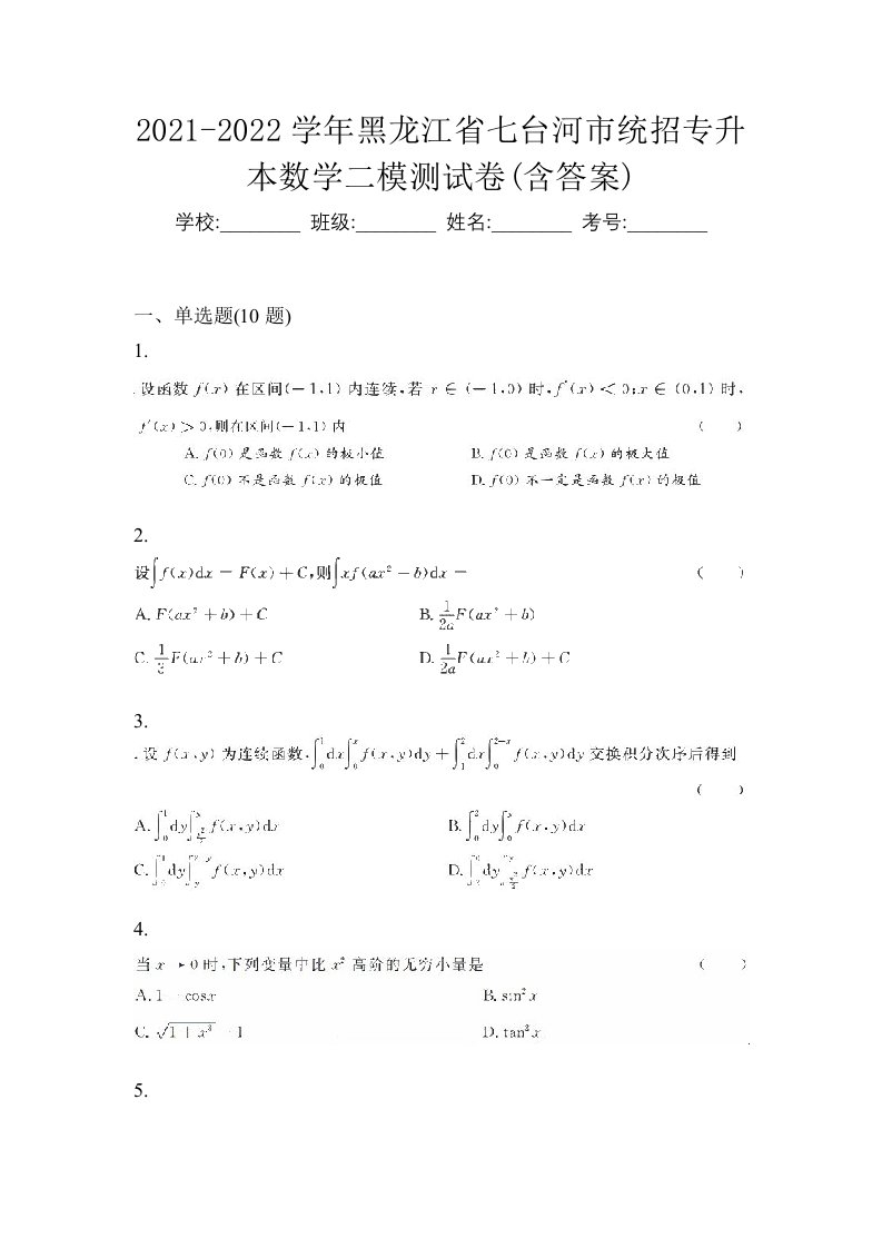 2021-2022学年黑龙江省七台河市统招专升本数学二模测试卷含答案