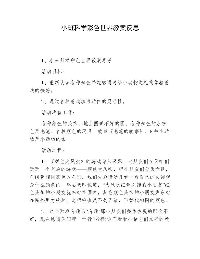 小班科学彩色世界教案反思