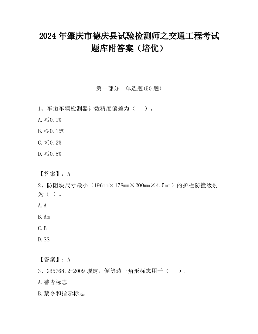 2024年肇庆市德庆县试验检测师之交通工程考试题库附答案（培优）