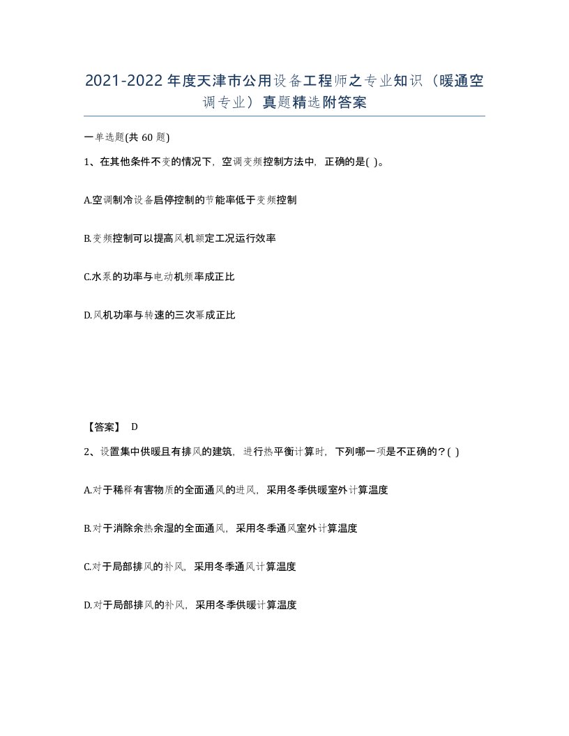 2021-2022年度天津市公用设备工程师之专业知识暖通空调专业真题附答案