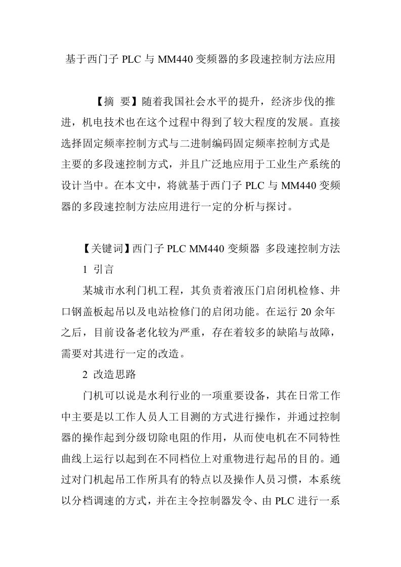 基于西门子PLC与MM440变频器的多段速控制方法应用