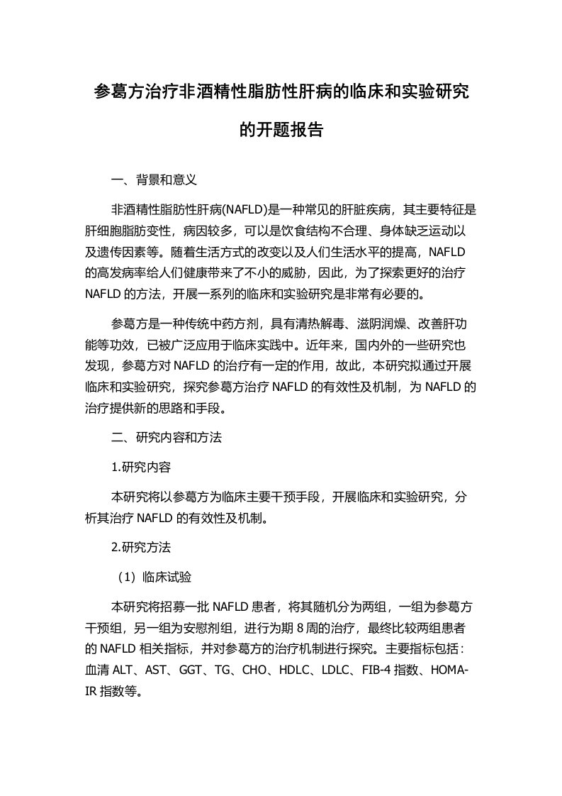 参葛方治疗非酒精性脂肪性肝病的临床和实验研究的开题报告