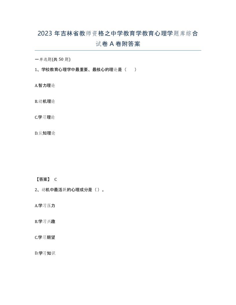 2023年吉林省教师资格之中学教育学教育心理学题库综合试卷A卷附答案