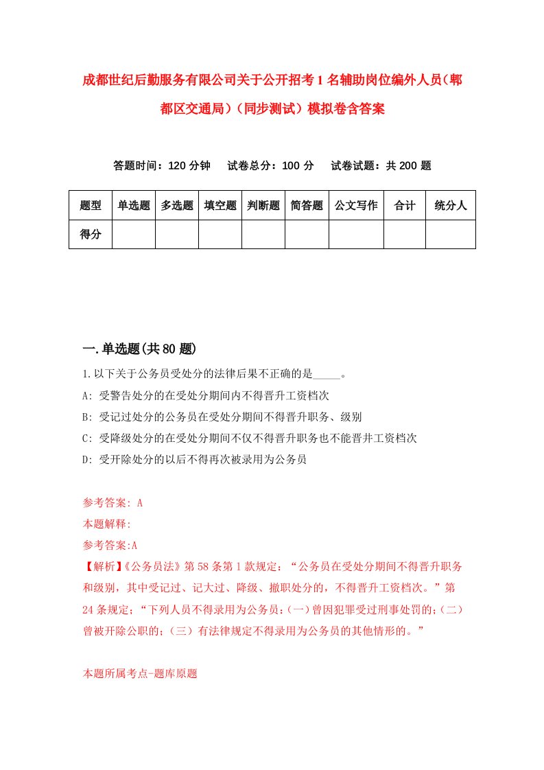 成都世纪后勤服务有限公司关于公开招考1名辅助岗位编外人员郫都区交通局同步测试模拟卷含答案1