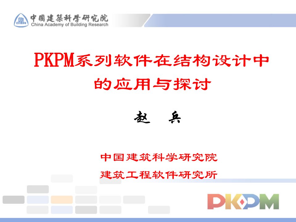 pkpm学习讲义精要