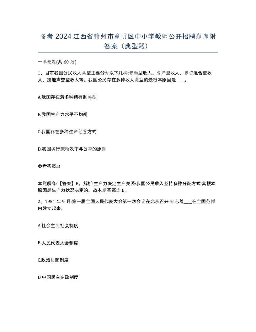 备考2024江西省赣州市章贡区中小学教师公开招聘题库附答案典型题