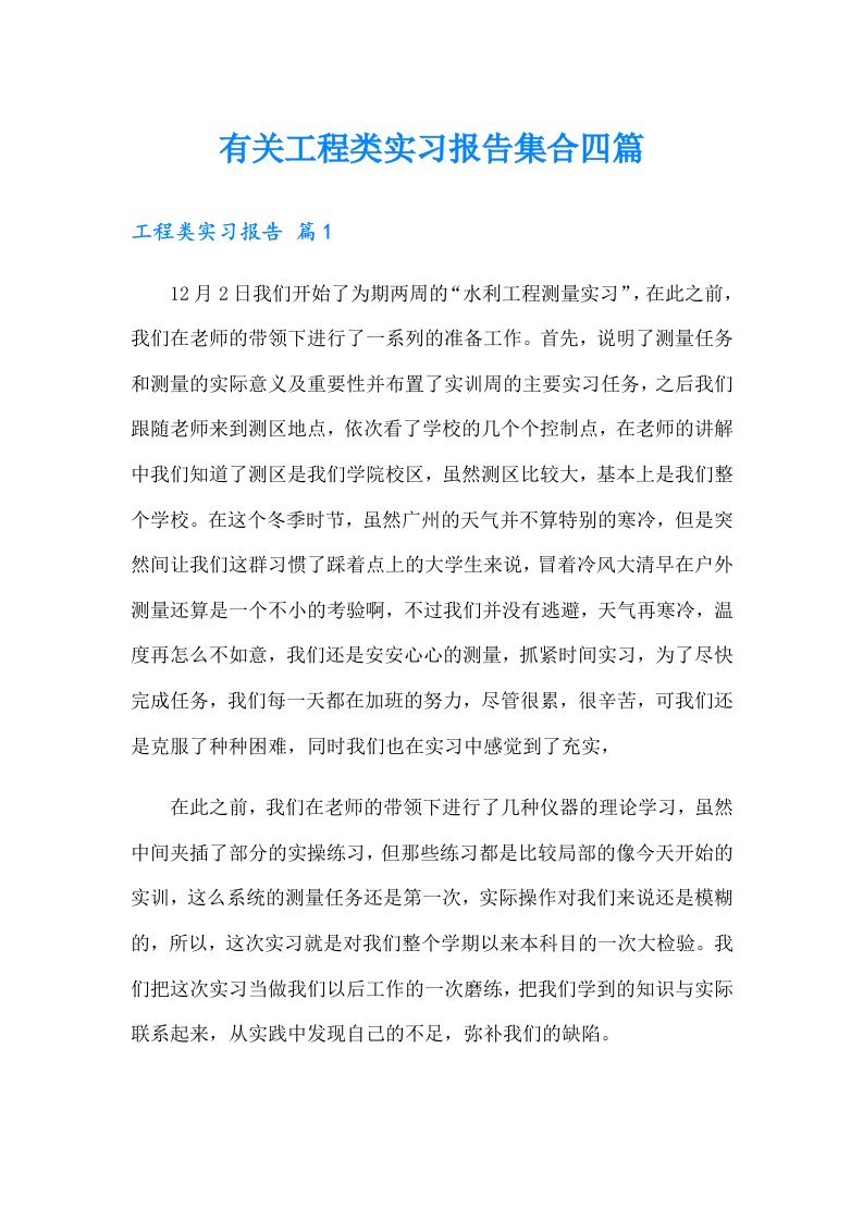 有关工程类实习报告集合四篇