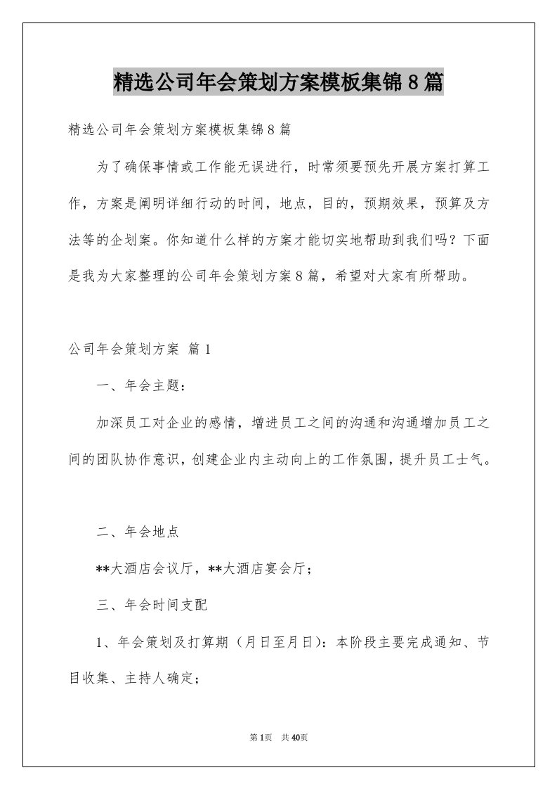 公司年会策划方案模板集锦8篇