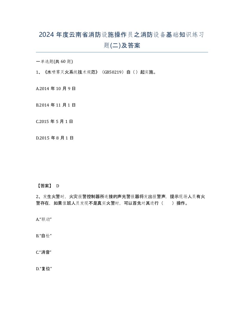 2024年度云南省消防设施操作员之消防设备基础知识练习题二及答案