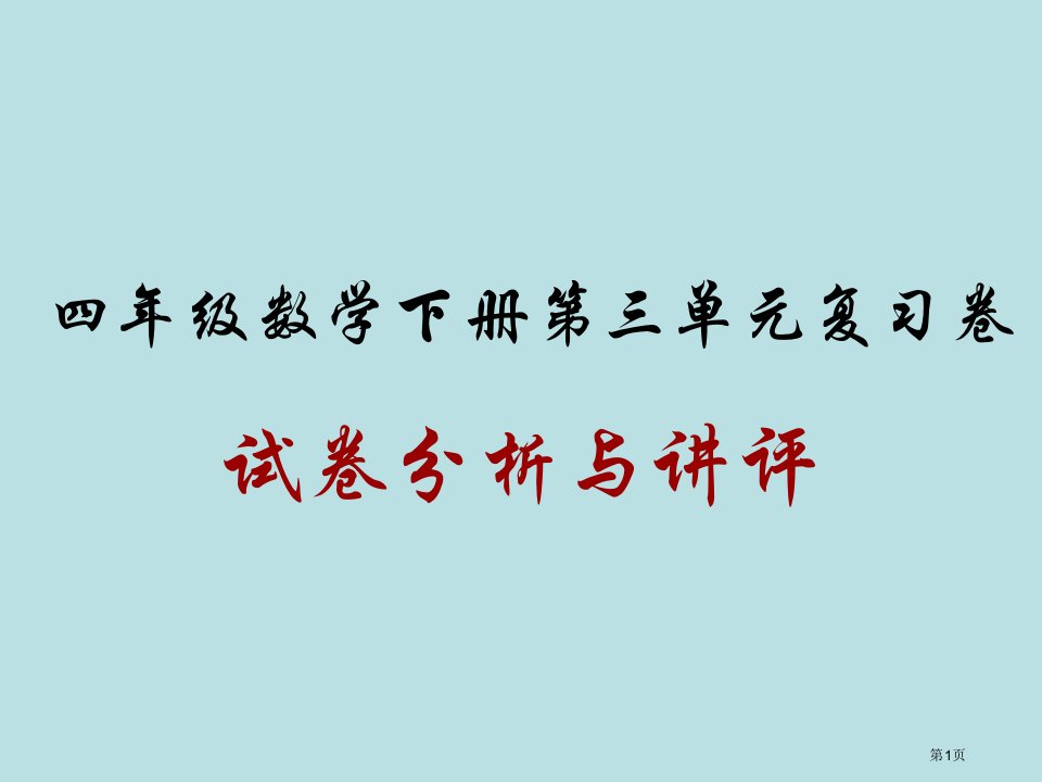 小学四年级数学试卷讲评公开课获奖课件省优质课赛课获奖课件