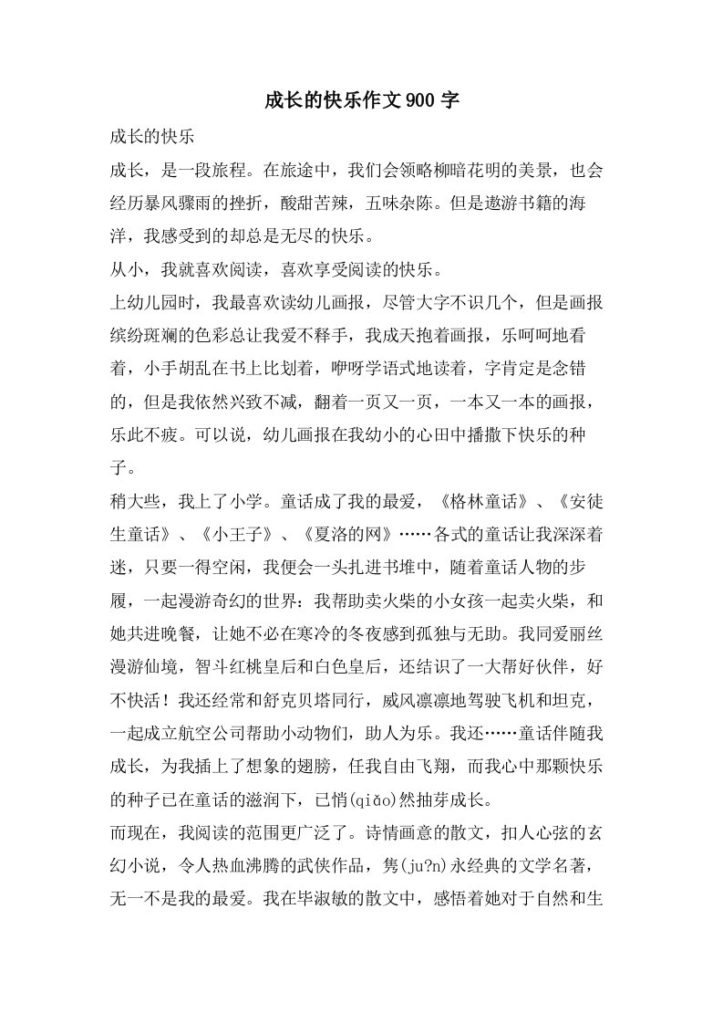 成长的快乐作文900字