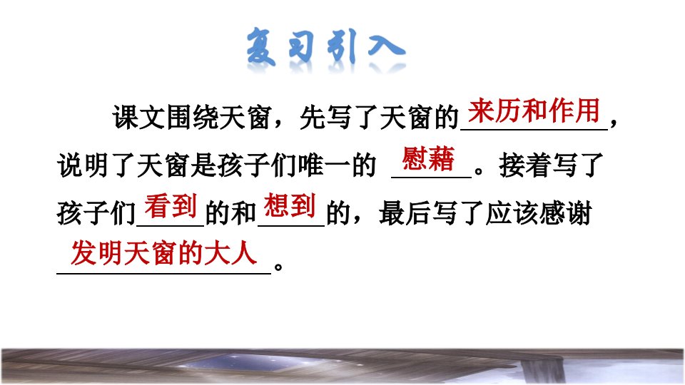 人教版四年级下册语文第1单元3.天窗品读释疑课件