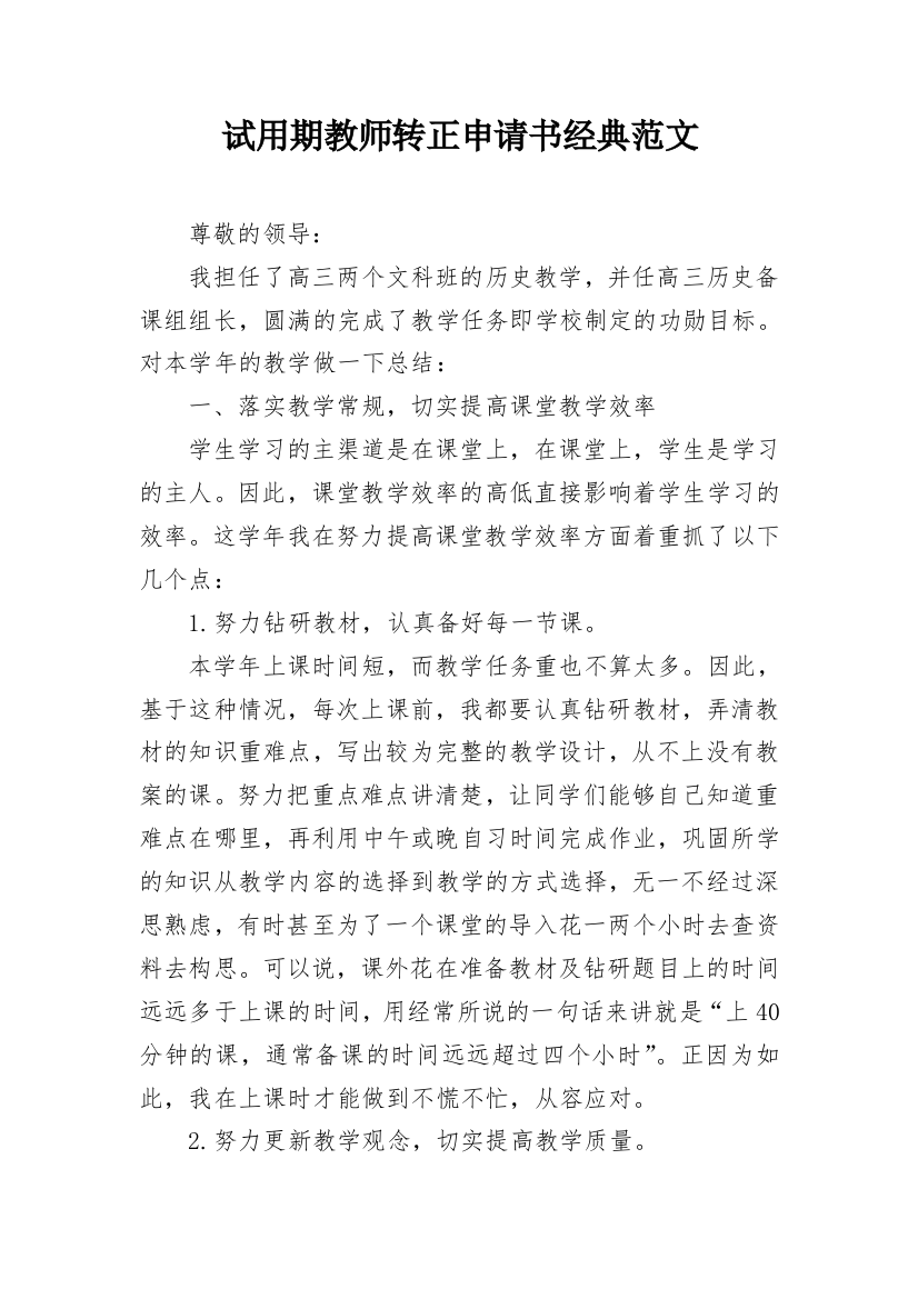 试用期教师转正申请书经典范文