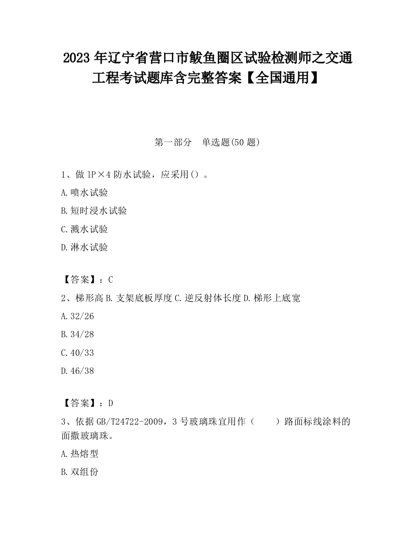 2023年辽宁省营口市鲅鱼圈区试验检测师之交通工程考试题库含完整答案【全国通用】