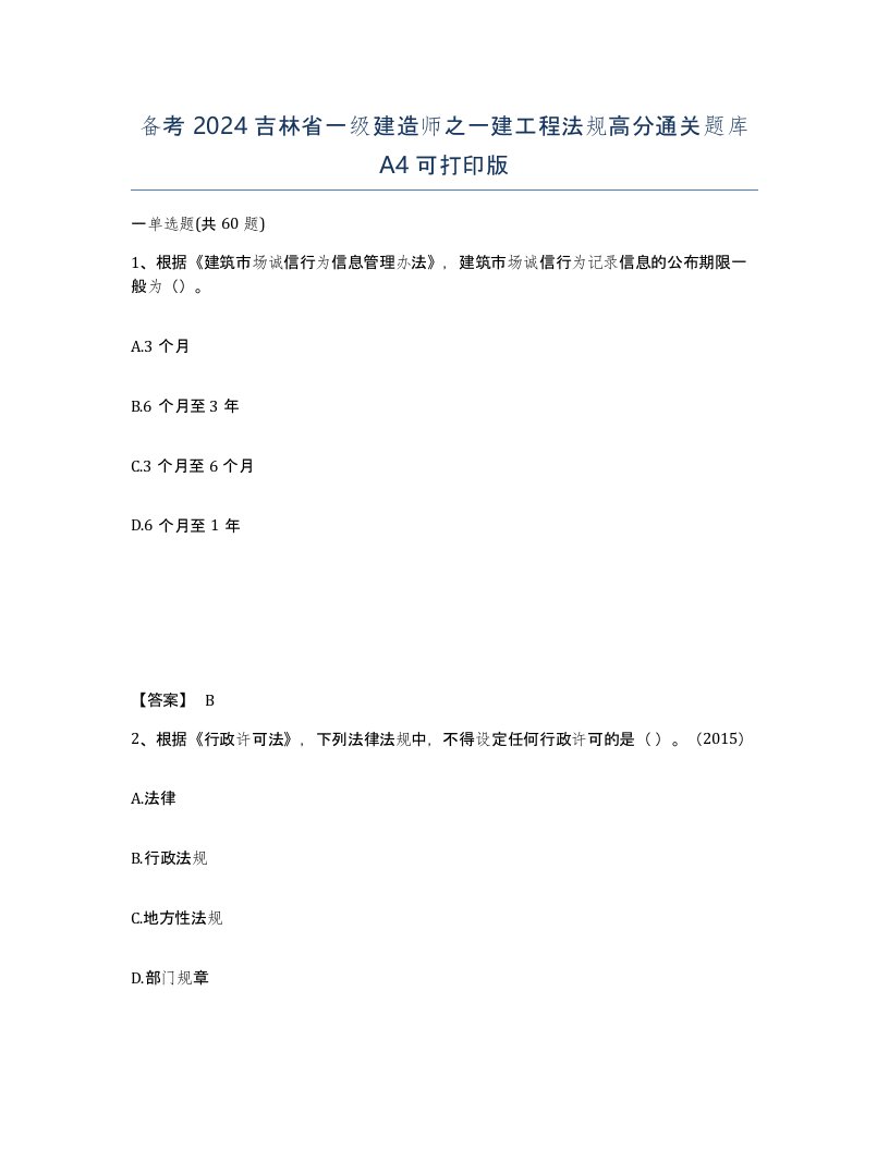 备考2024吉林省一级建造师之一建工程法规高分通关题库A4可打印版