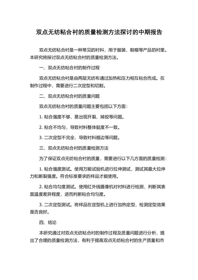 双点无纺粘合衬的质量检测方法探讨的中期报告