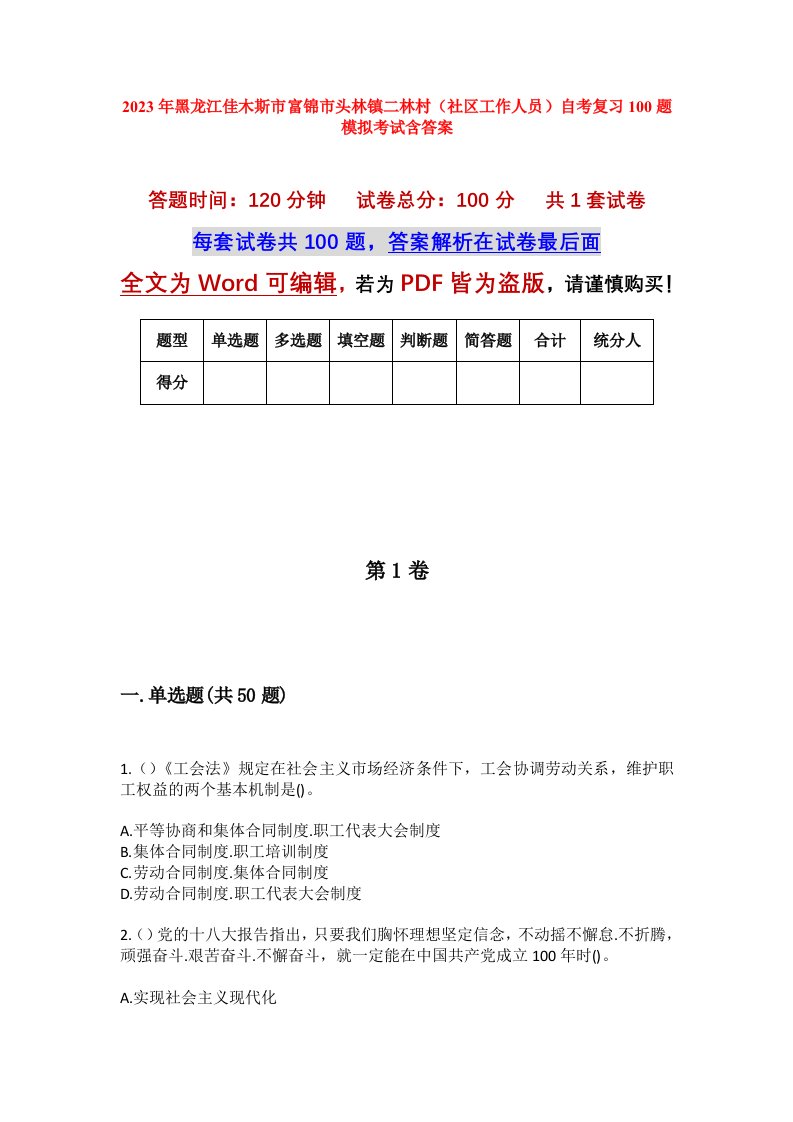 2023年黑龙江佳木斯市富锦市头林镇二林村社区工作人员自考复习100题模拟考试含答案