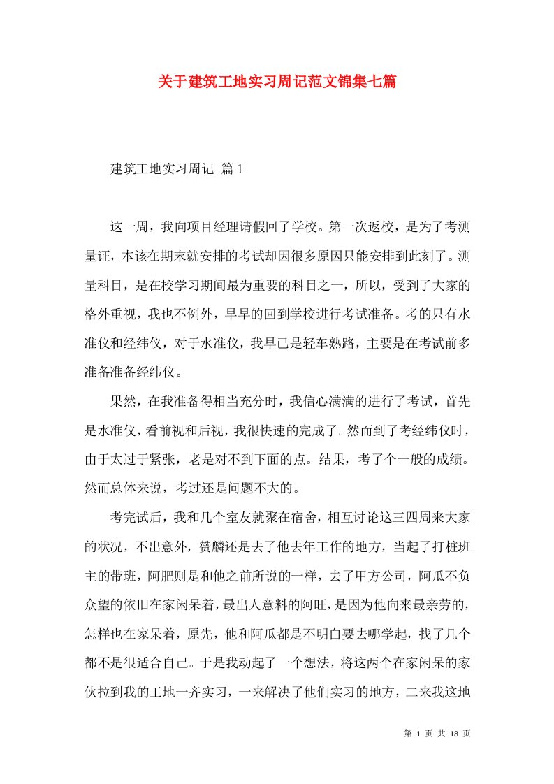 关于建筑工地实习周记范文锦集七篇