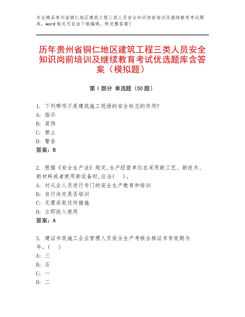 历年贵州省铜仁地区建筑工程三类人员安全知识岗前培训及继续教育考试优选题库含答案（模拟题）