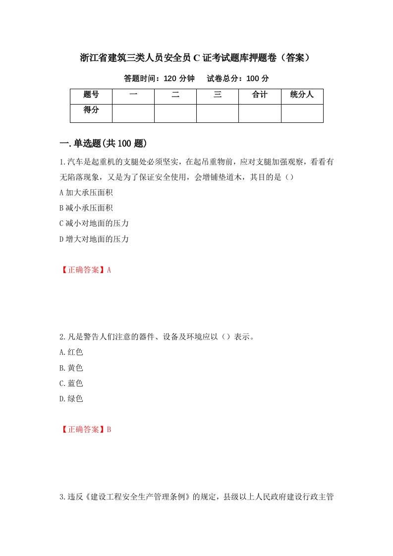 浙江省建筑三类人员安全员C证考试题库押题卷答案76