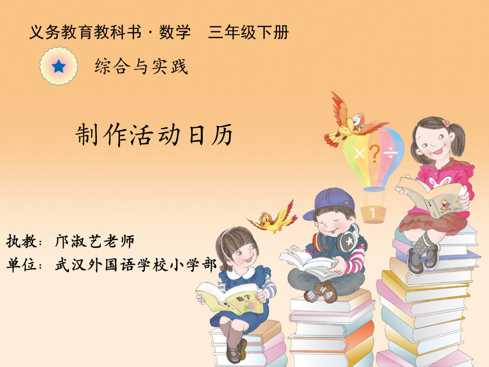 人教小学数学三年级制作活动日历-数学综合与实践