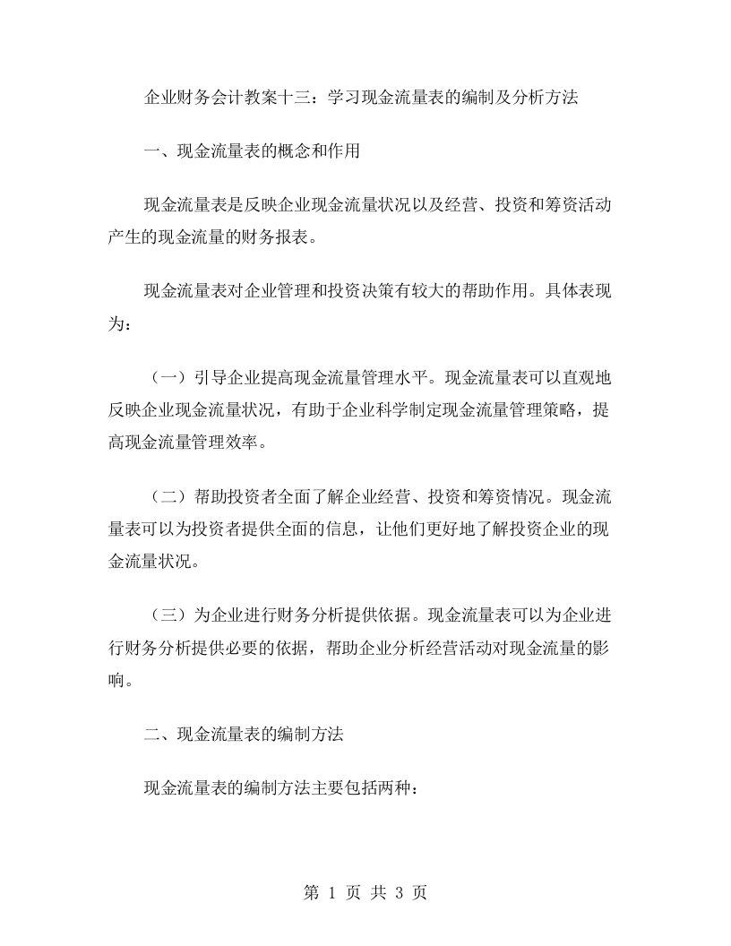 企业财务会计教案十三：学习现金流量表的编制及分析方法