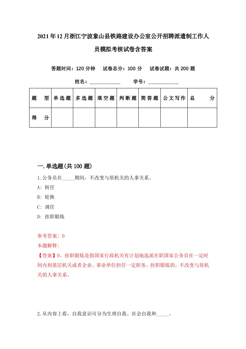 2021年12月浙江宁波象山县铁路建设办公室公开招聘派遣制工作人员模拟考核试卷含答案9