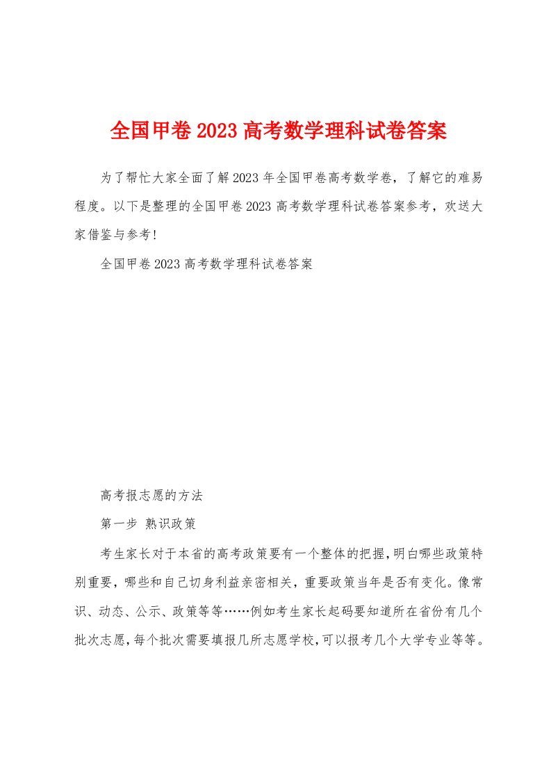 全国甲卷2023年高考数学理科试卷答案