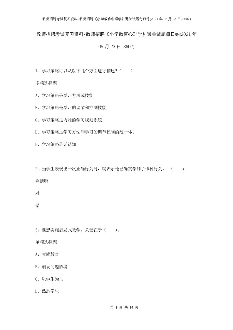 教师招聘考试复习资料-教师招聘小学教育心理学通关试题每日练2021年05月23日-3607