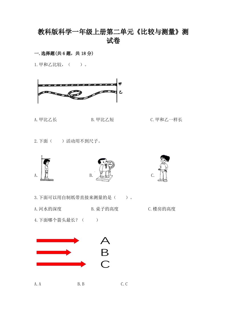 教科版科学一年级上册第二单元《比较与测量》测试卷及答案（真题汇编）