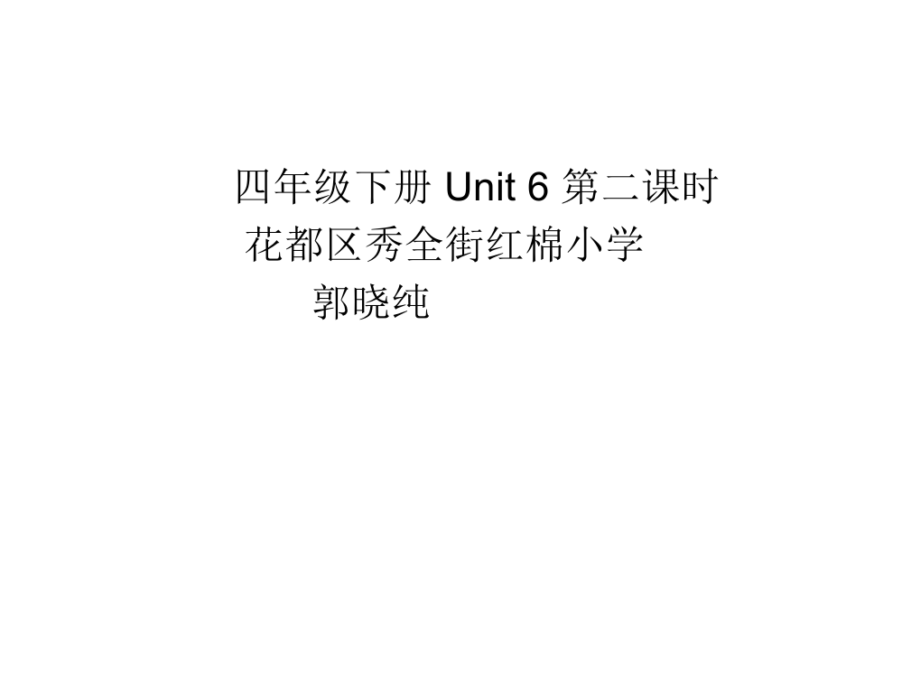 四年级下册u6第二课时教学课件