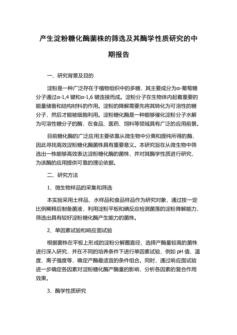 产生淀粉糖化酶菌株的筛选及其酶学性质研究的中期报告