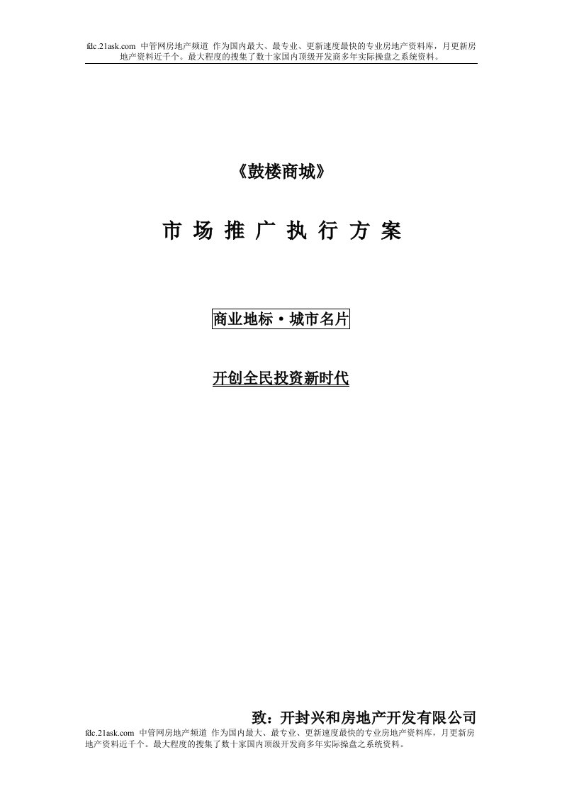 开封鼓楼商场市场推广执行方案