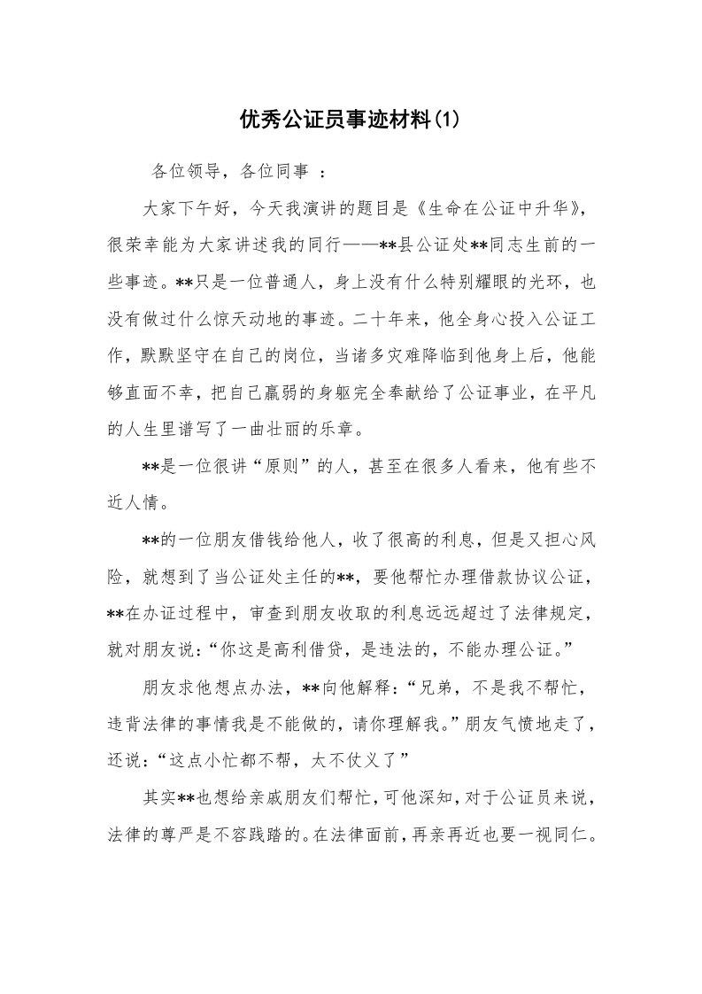 报告范文_事迹材料_优秀公证员事迹材料(1)