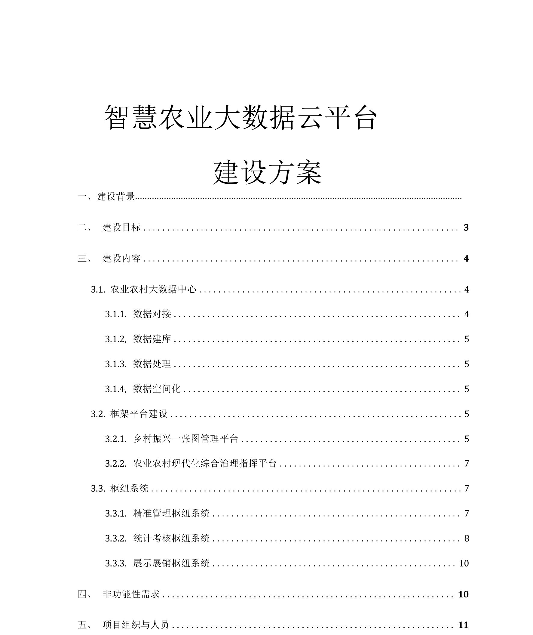 智慧农业大数据云平台建设方案