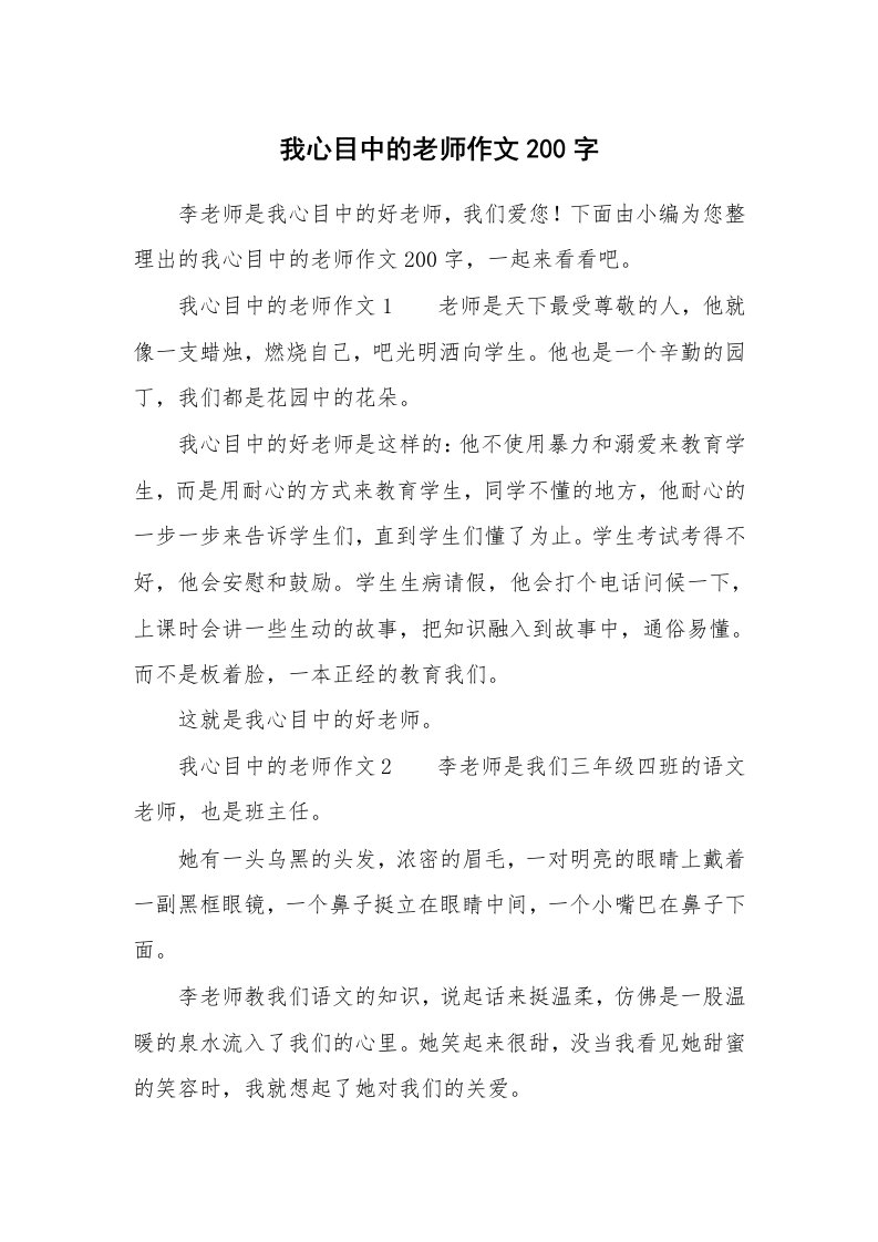 我心目中的老师作文200字