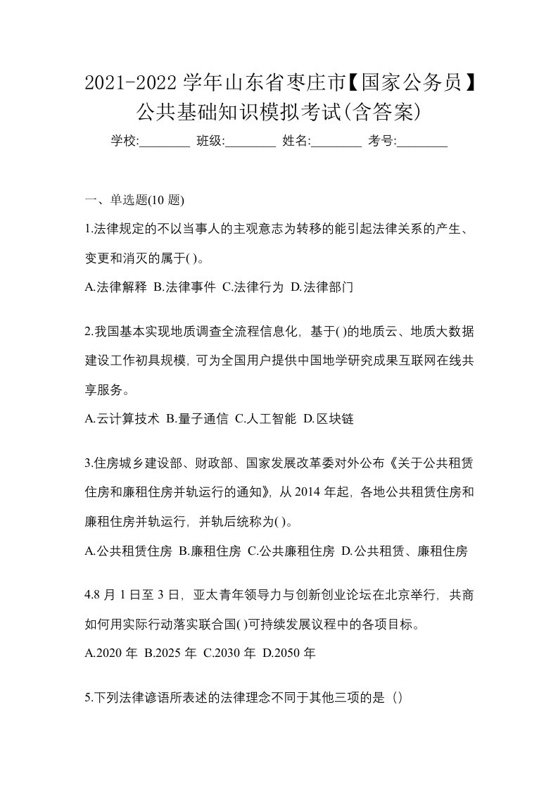 2021-2022学年山东省枣庄市国家公务员公共基础知识模拟考试含答案