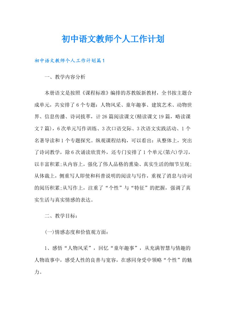 初中语文教师个人工作计划