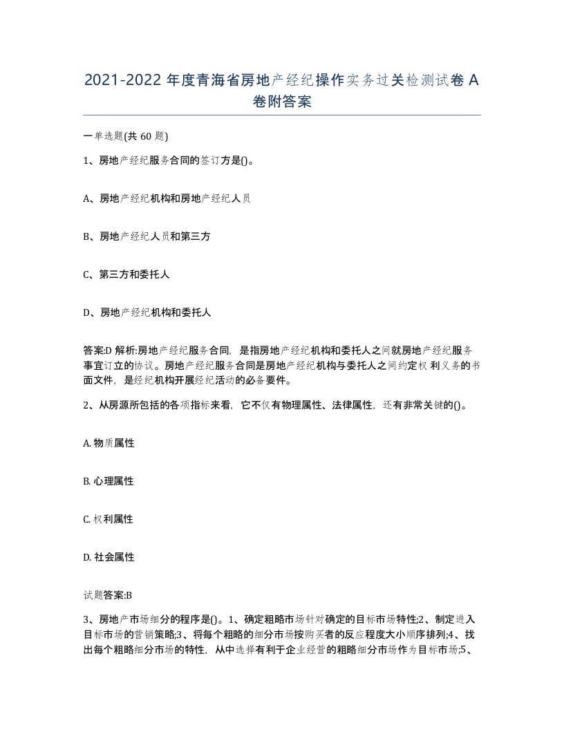 2021-2022年度青海省房地产经纪操作实务过关检测试卷A卷附答案